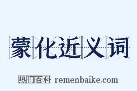 蒙化近义词是什么意思的图片
